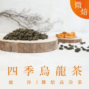 四季烏龍茶 微焙 (一斤)