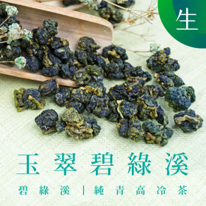 玉翠碧綠溪 生茶 (一斤)