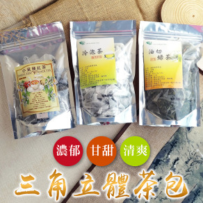 三角立體茶包
