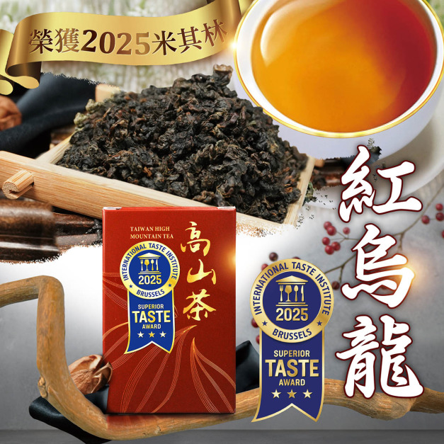 2025週年慶｜米其林三星｜紅烏龍