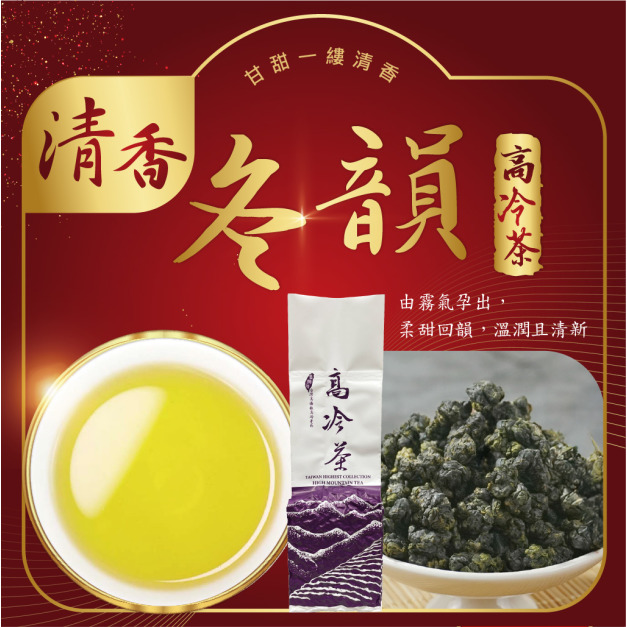 2025冬茶上市｜冬韻-清香｜高冷茶