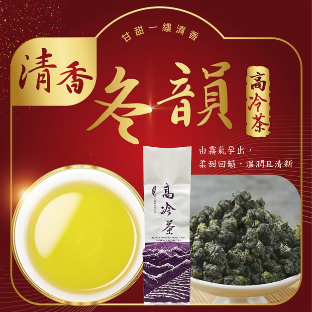 2025冬茶上市｜冬韻-清香｜高冷茶