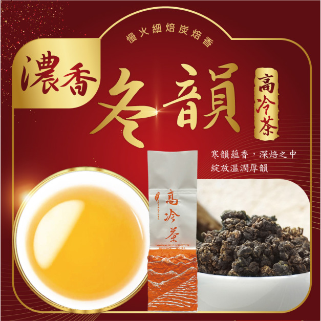 2025冬茶上市｜冬韻-濃香｜高冷茶