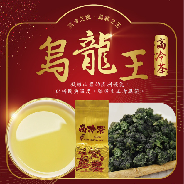 2025冬茶上市｜烏龍王｜高冷茶