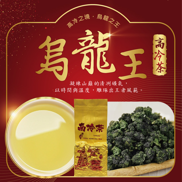 2025冬茶上市｜烏龍王｜高冷茶