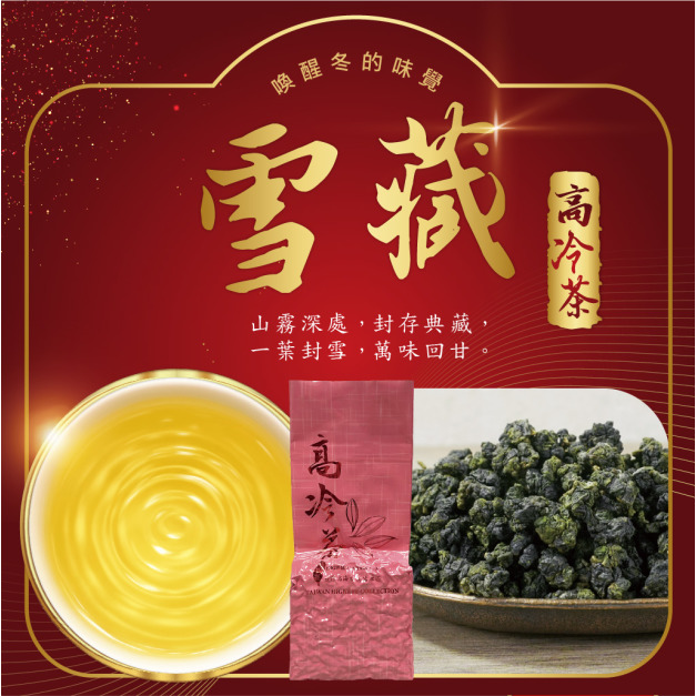 2025冬茶上市｜雪藏｜高冷茶