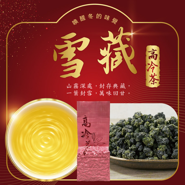 2025冬茶上市｜雪藏｜高冷茶