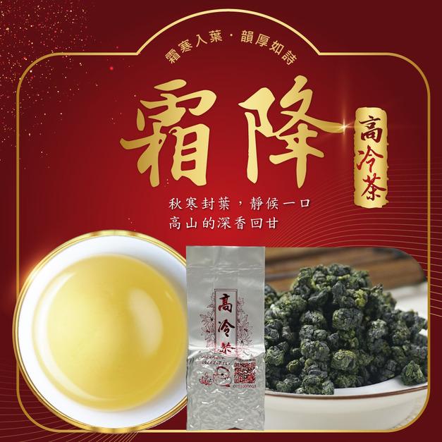 2025冬茶上市｜霜降｜高冷茶