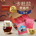 掛耳咖啡包｜哥斯大黎加-卡杜拉(20入/盒)