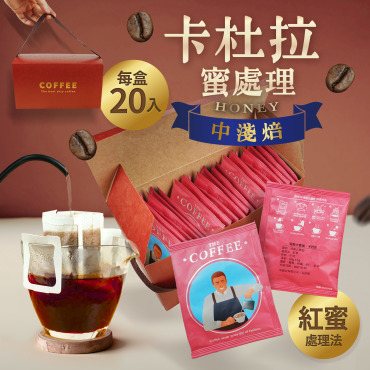 掛耳咖啡包｜哥斯大黎加-卡杜拉(20入/盒)