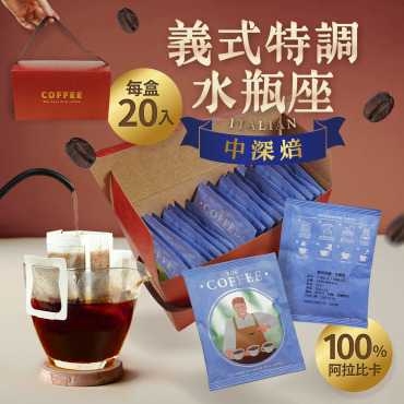 掛耳咖啡包｜義式特調-水瓶座(20入/盒)