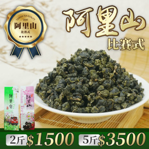 阿里山比賽式【2斤特惠1500元】