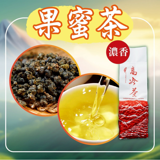 2026春茶上市｜果蜜茶-濃香