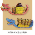 『成品』手工造型金紙 | 手工 補財 補庫 祝壽 三角片龍船 (僅能宅配)_1