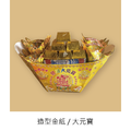 『成品』手工造型金紙 | 手工 補財 補庫 祝壽 大金元寶 (僅能宅配)_1