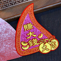 【紅桃粿】福字貼_4