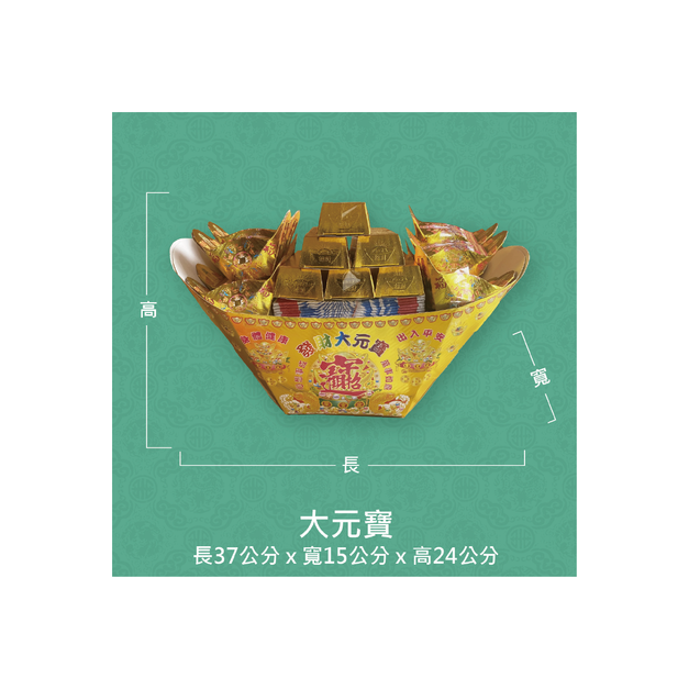 『成品』手工造型金紙 | 手工 補財 補庫 祝壽 大金元寶 (僅能宅配)