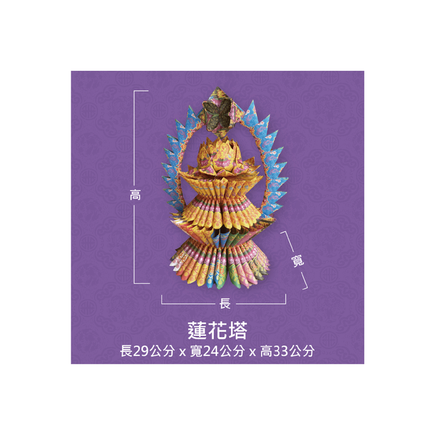 『成品』手工造型金紙 | 手工 補財 補庫 祝壽 蓮花塔 (僅能宅配)