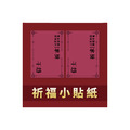 祈福小貼紙 一組兩張