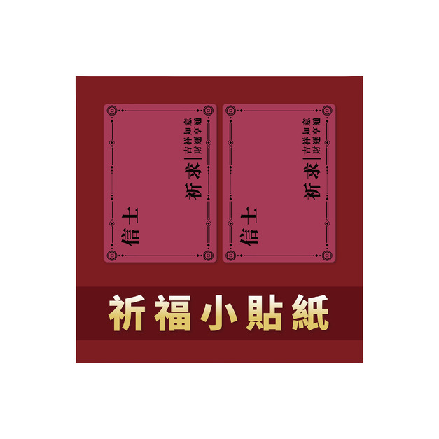 祈福小貼紙 一組兩張
