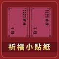 祈福小貼紙 一組兩張_1