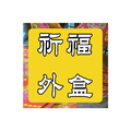 祈福外盒 金元寶 大小金龍船 轉運盆 簡易上手 輕手好折