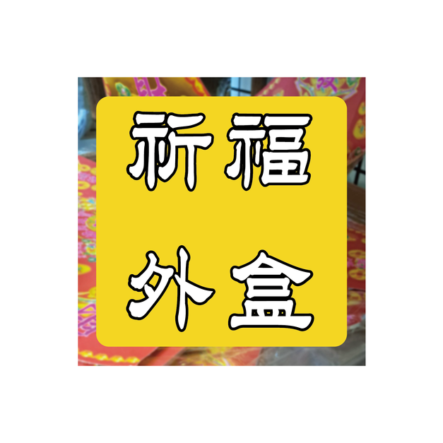 祈福外盒 金元寶 大小金龍船 轉運盆 簡易上手 輕手好折