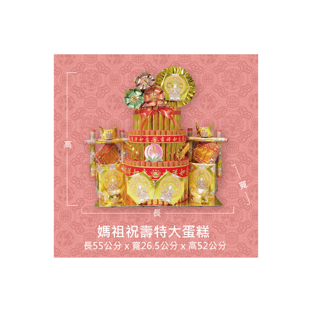 『成品』手工造型金紙 | 手工 補財 媽祖祝壽特大蛋糕 (僅能宅配)