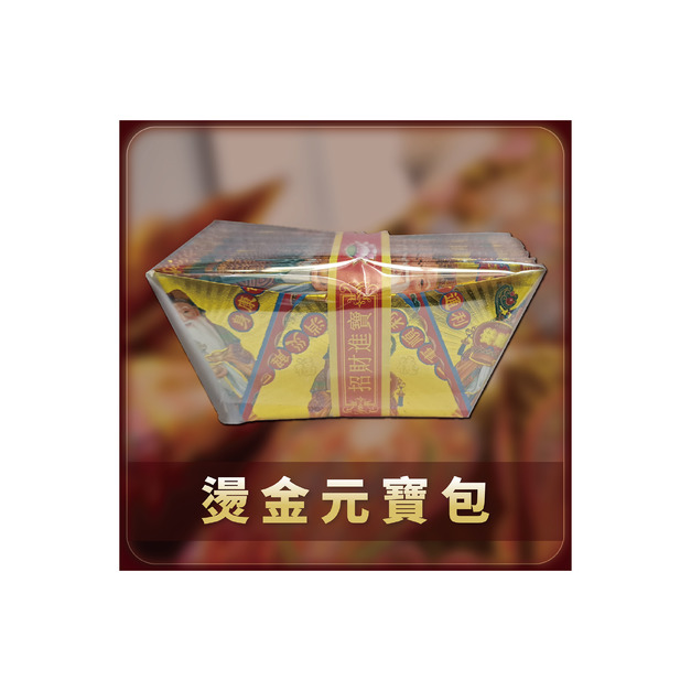 燙金元寶包 一包20個(未展開)