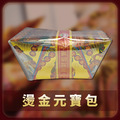 燙金元寶包 一包20個(未展開)_1