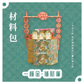 『材料包』一桶金 材料包 難易度 四星 ★★★★ *顏色隨機出貨*_4