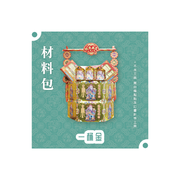 『材料包』一桶金 材料包 難易度 四星 ★★★★ *顏色隨機出貨*