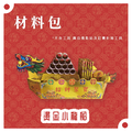 『材料包』燙金小龍船 材料包 難易度 二星 ★★ *顏色隨機出貨*_1