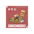 『材料包』燙金大龍船-天赦日特製 材料包 難易度 四星 ★★★★ *顏色隨機出貨*
