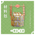 『材料包』一桶金 材料包 難易度 四星 ★★★★ *顏色隨機出貨*_1