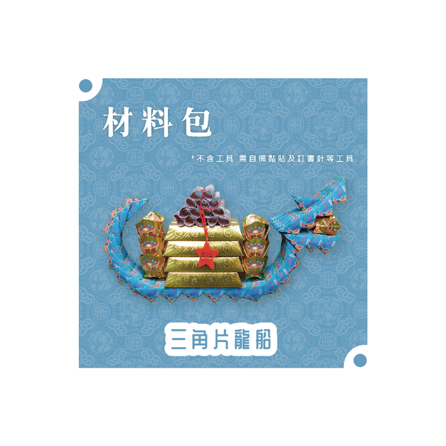 『材料包』三角片龍船 材料包  難易度 四星 ★★★★ *顏色隨機出貨*