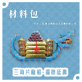 『材料包』三角片龍船 材料包 難易度 四星 ★★★★ *顏色隨機出貨*_1