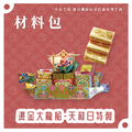 『材料包』燙金大龍船-天赦日特製 材料包 難易度 四星 ★★★★ *顏色隨機出貨*_1