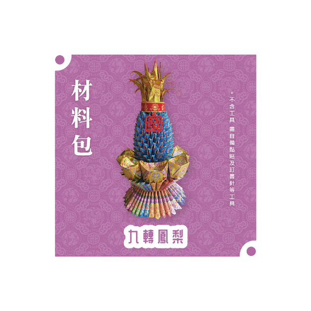 『材料包』九轉鳳梨 材料包  難易度 四星 ★★★★ *顏色隨機出貨*