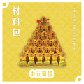 『材料包』中元寶塔 材料包 難易度 二星 ★★ *顏色隨機出貨*_1