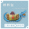 『材料包』三角片龍船 材料包 難易度 四星 ★★★★ *顏色隨機出貨*_2