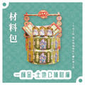 『材料包』一桶金 材料包 難易度 四星 ★★★★ *顏色隨機出貨*_3