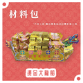 『材料包』燙金大龍船 材料包 難易度 三星 ★★★ *顏色隨機出貨*_1
