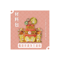 『材料包』媽祖祝壽特大蛋糕 材料包 難易度 四星 ★★★★ *顏色隨機出貨*