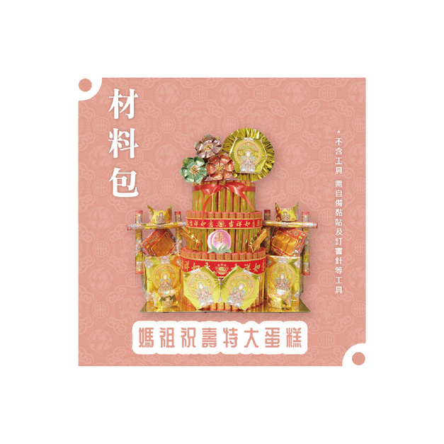 『材料包』媽祖祝壽特大蛋糕 材料包  難易度 四星 ★★★★ *顏色隨機出貨*