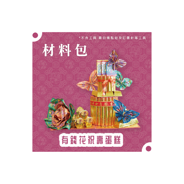 『材料包』有錢花祝壽蛋糕 材料包  難易度 四星 ★★★★ *顏色隨機出貨*