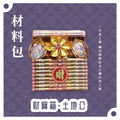 『材料包』財寶箱 材料包 難易度 三星 ★★★ *顏色隨機出貨*_1