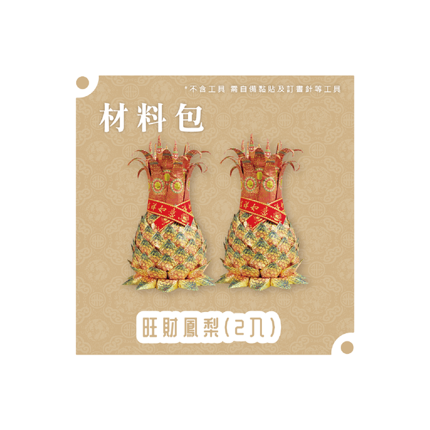 『材料包』旺財鳳梨(二入) 材料包  難易度 三星 ★★★ *顏色隨機出貨*