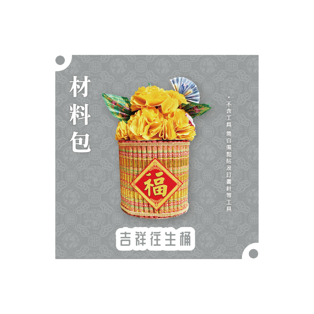 『材料包』吉祥往生桶 材料包  難易度 三星 ★★★ *顏色隨機出貨*