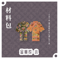 『材料包』金寒衣 材料包 難易度 二星 ★★ *顏色隨機出貨*_1
